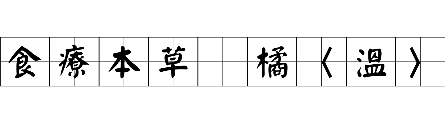 食療本草 橘〈溫〉